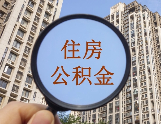 锡林郭勒盟公积金说我骗提让我还回去（缺钱怎么把公积金提取出来）
